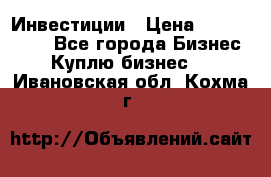 Инвестиции › Цена ­ 2 000 000 - Все города Бизнес » Куплю бизнес   . Ивановская обл.,Кохма г.